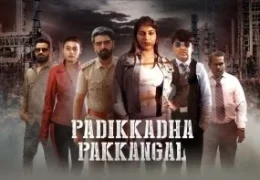 padikkadha-pakkangal
